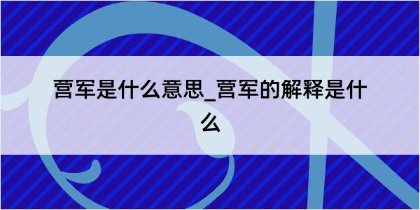 营军是什么意思_营军的解释是什么