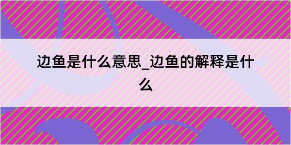 边鱼是什么意思_边鱼的解释是什么