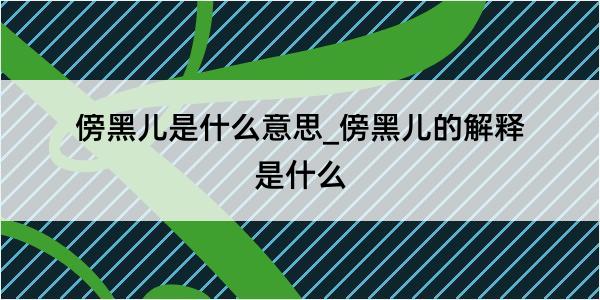 傍黑儿是什么意思_傍黑儿的解释是什么