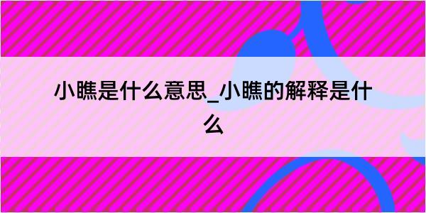 小瞧是什么意思_小瞧的解释是什么