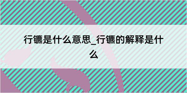 行镳是什么意思_行镳的解释是什么