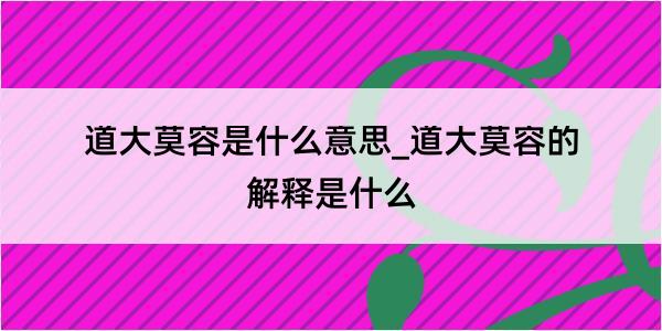 道大莫容是什么意思_道大莫容的解释是什么