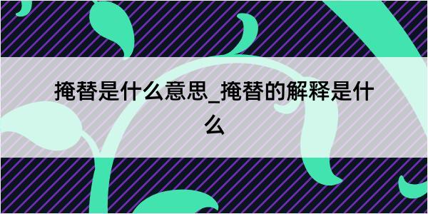 掩替是什么意思_掩替的解释是什么