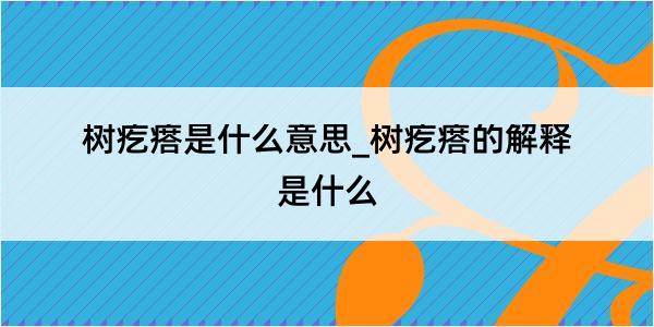 树疙瘩是什么意思_树疙瘩的解释是什么