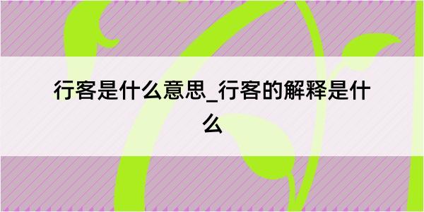 行客是什么意思_行客的解释是什么