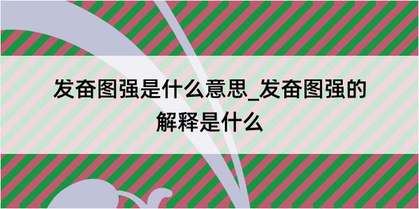 发奋图强是什么意思_发奋图强的解释是什么