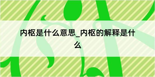 内枢是什么意思_内枢的解释是什么