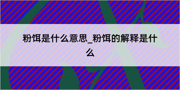 粉饵是什么意思_粉饵的解释是什么