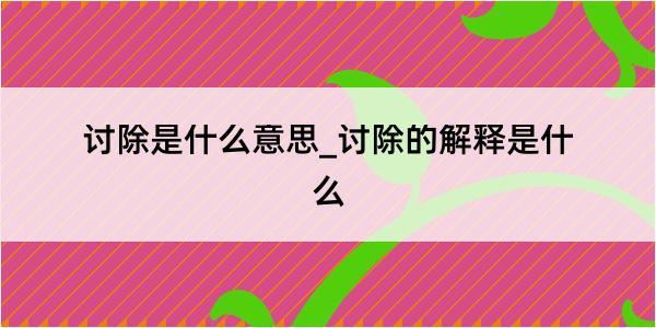 讨除是什么意思_讨除的解释是什么