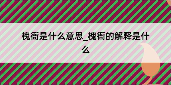 槐衙是什么意思_槐衙的解释是什么