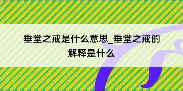 垂堂之戒是什么意思_垂堂之戒的解释是什么