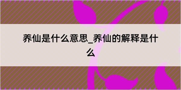 养仙是什么意思_养仙的解释是什么