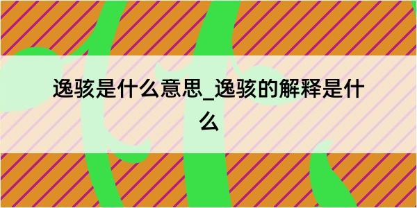 逸骇是什么意思_逸骇的解释是什么