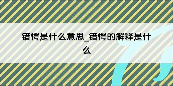 错愕是什么意思_错愕的解释是什么