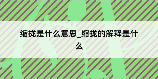 缩拢是什么意思_缩拢的解释是什么