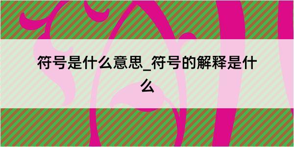 符号是什么意思_符号的解释是什么