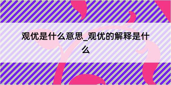 观优是什么意思_观优的解释是什么