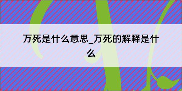 万死是什么意思_万死的解释是什么