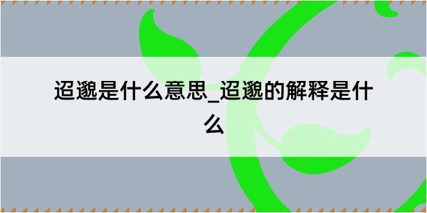 迢邈是什么意思_迢邈的解释是什么