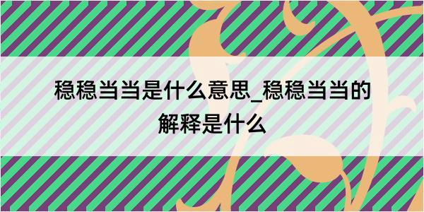 稳稳当当是什么意思_稳稳当当的解释是什么