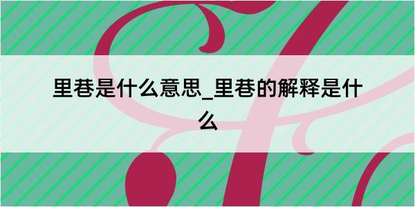 里巷是什么意思_里巷的解释是什么