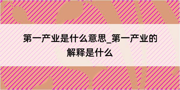 第一产业是什么意思_第一产业的解释是什么