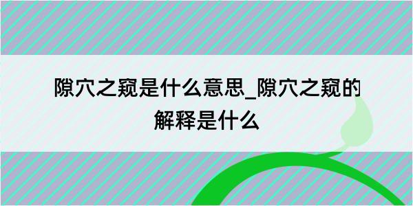 隙穴之窥是什么意思_隙穴之窥的解释是什么