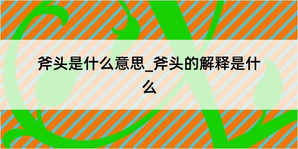 斧头是什么意思_斧头的解释是什么