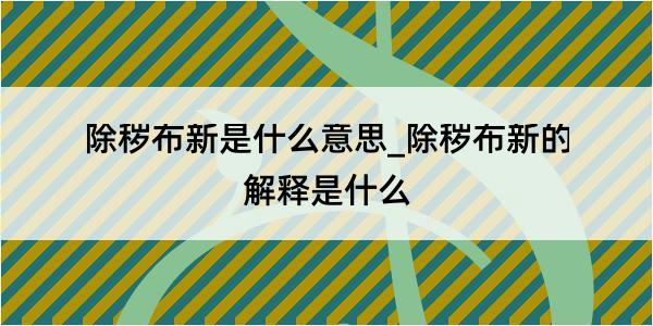 除秽布新是什么意思_除秽布新的解释是什么