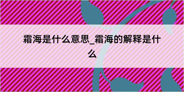 霜海是什么意思_霜海的解释是什么