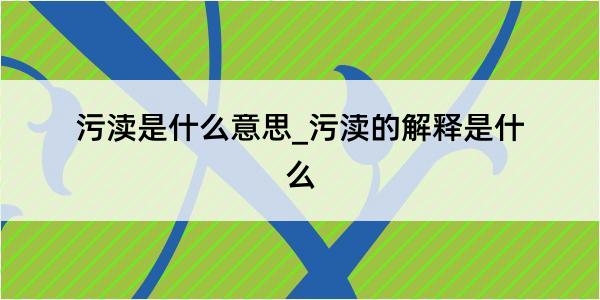 污渎是什么意思_污渎的解释是什么