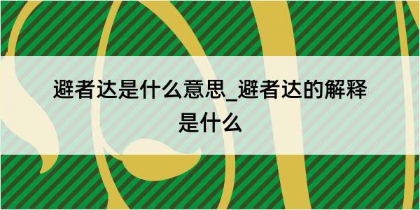 避者达是什么意思_避者达的解释是什么