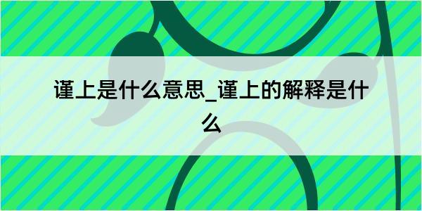 谨上是什么意思_谨上的解释是什么