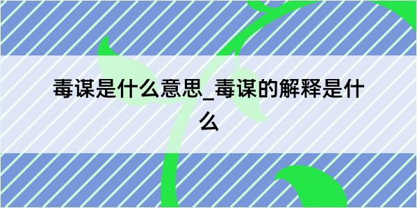 毒谋是什么意思_毒谋的解释是什么