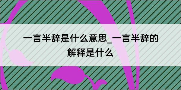 一言半辞是什么意思_一言半辞的解释是什么