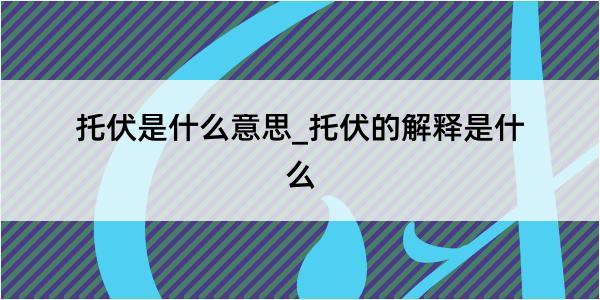 托伏是什么意思_托伏的解释是什么