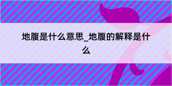 地腹是什么意思_地腹的解释是什么