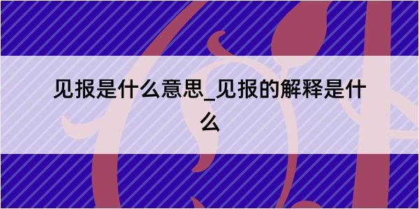 见报是什么意思_见报的解释是什么