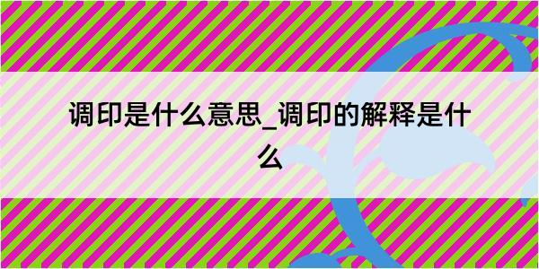 调印是什么意思_调印的解释是什么