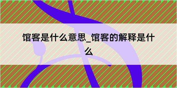 馆客是什么意思_馆客的解释是什么