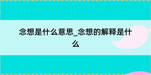 念想是什么意思_念想的解释是什么