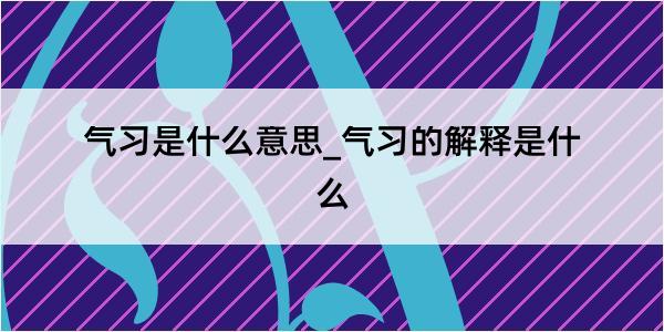 气习是什么意思_气习的解释是什么