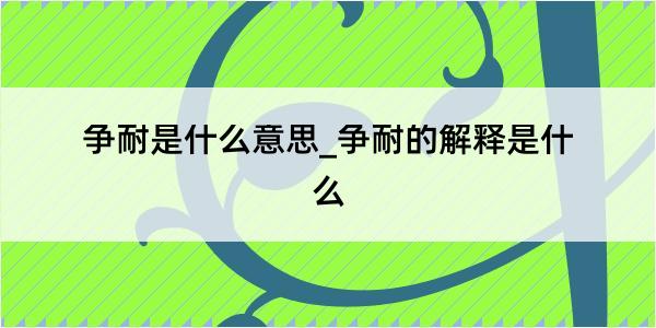 争耐是什么意思_争耐的解释是什么