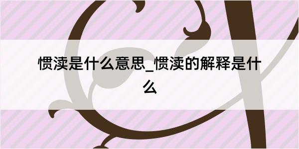 惯渎是什么意思_惯渎的解释是什么