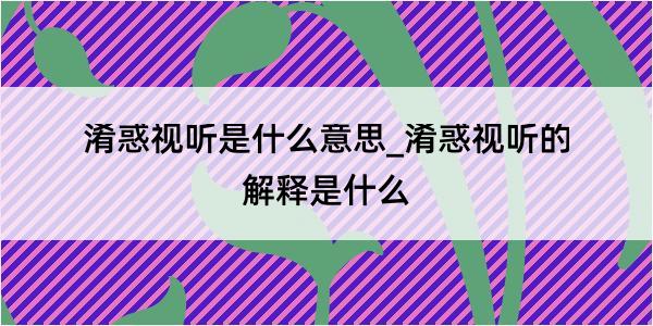 淆惑视听是什么意思_淆惑视听的解释是什么