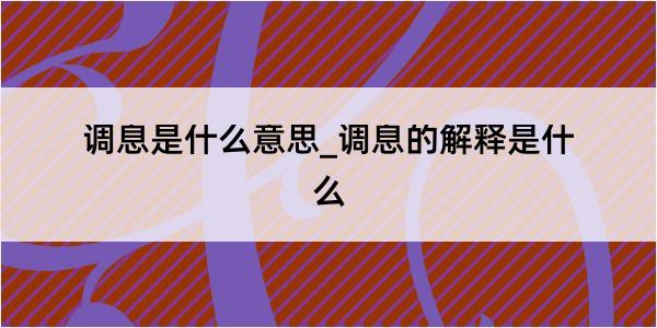 调息是什么意思_调息的解释是什么