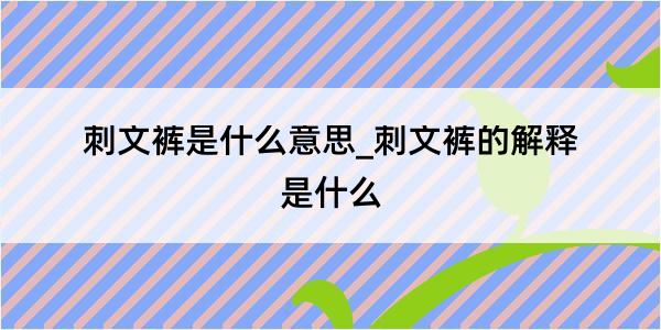 刺文裤是什么意思_刺文裤的解释是什么