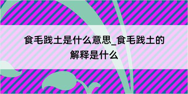 食毛践土是什么意思_食毛践土的解释是什么