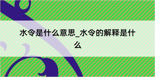 水令是什么意思_水令的解释是什么