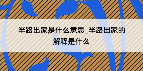 半路出家是什么意思_半路出家的解释是什么